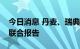 今日消息 丹麦、瑞典提交“北溪”管道泄漏联合报告