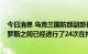 今日消息 乌克兰国防部副部长安娜·马里亚尔：乌克兰与俄罗斯之间已经进行了24次在押人员交换