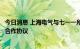 今日消息 上海电气与七一一所签署磁悬浮高速电机联合开发合作协议