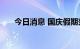 今日消息 国庆假期郊区旅游约占36%