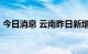 今日消息 云南昨日新增14例新冠肺炎感染者