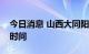 今日消息 山西大同阳高县继续延长静态管理时间