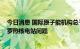 今日消息 国际原子能机构总干事下周或访问俄乌 沟通扎波罗热核电站问题