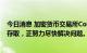 今日消息 加密货币交易所Coinbase：美国银行账户暂无法存取，正努力尽快解决问题。