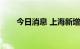 今日消息 上海新增1例本土确诊病例