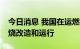 今日消息 我国在运燃机成功实现30%掺氢燃烧改造和运行