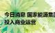 今日消息 国家能源集团广西北海公司1号机组投入商业运营