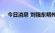 今日消息 刘强东明州案双方以和解终结