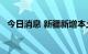 今日消息 新疆新增本土无症状感染者33例