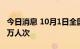 今日消息 10月1日全国铁路共发送旅客970.4万人次