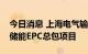 今日消息 上海电气输配电工程中标甘肃张掖储能EPC总包项目