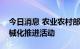 今日消息 农业农村部在江西举办油菜扩种机械化推进活动