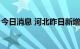 今日消息 河北昨日新增本土无症状感染者9例