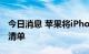 今日消息 苹果将iPhone 6机型列入古董产品清单