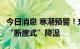 今日消息 寒潮预警！东北地区、陕西大部等，“断崖式”降温