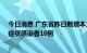 今日消息 广东省昨日新增本土确诊病例17例；新增本土无症状感染者10例