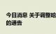 今日消息 关于调整哈尔滨市香坊区风险等级的通告