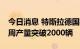 今日消息 特斯拉德国柏林超级工厂Model Y周产量突破2000辆