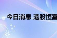 今日消息 港股恒富控股复牌暴涨超200%