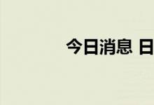 今日消息 日本临时国会开幕