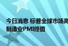 今日消息 标普全球市场高级经济学家Joe Hayes评法国9月制造业PMI终值