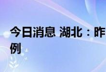 今日消息 湖北：昨日新增本土无症状感染者4例