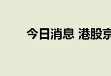 今日消息 港股京东健康盘中涨超5%