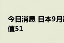 今日消息 日本9月制造业PMI终值 50.8，前值51