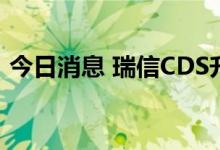 今日消息 瑞信CDS升至新高，股价跌至新低