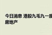 今日消息 港股九毛九一度大涨14% 澄清买办公楼并非进军房地产