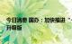 今日消息 国办：加快推进“一件事一次办” 打造政务服务升级版