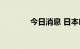 今日消息 日本临时国会开幕