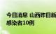 今日消息 山西昨日新增确诊病例3例 无症状感染者10例