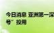 今日消息 亚洲第一深水导管架平台“海基一号”投用