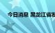 今日消息 黑龙江省发布寒潮、霜冻预报