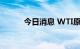 今日消息 WTI原油期货涨超5%