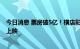 今日消息 票房破5亿！横店影视出品《万里归途》即将海外上映