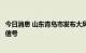 今日消息 山东青岛市发布大风橙色预警信号、雷电橙色预警信号