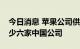 今日消息 苹果公司供应商新增闻泰科技等至少六家中国公司