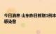 今日消息 山东昨日新增1例本土确诊病例和10例本土无症状感染者