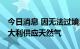 今日消息 因无法过境奥地利 俄罗斯暂停向意大利供应天然气