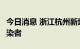 今日消息 浙江杭州新增2例新冠病毒无症状感染者