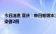 今日消息 重庆：昨日新增本土确诊病例2例，本土无症状感染者2例