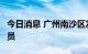 今日消息 广州南沙区发现4名核酸检测阳性人员