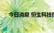 今日消息 恒生科技指数涨幅扩大至1%