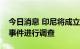 今日消息 印尼将成立独立调查组对球迷冲突事件进行调查