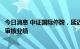 今日消息 中证国际停牌，延迟刊发截至6月30日的18个月经审核业绩