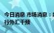 今日消息 市场消息：哈萨克斯坦央行9月未进行外汇干预