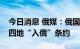 今日消息 俄媒：俄国家杜马批准顿涅茨克等四地“入俄”条约