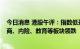 今日消息 港股午评：指数低开低走，恒指跌超1%，中资券商、内险、教育等板块领跌